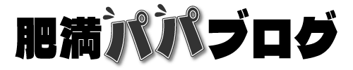 太っちょパパ